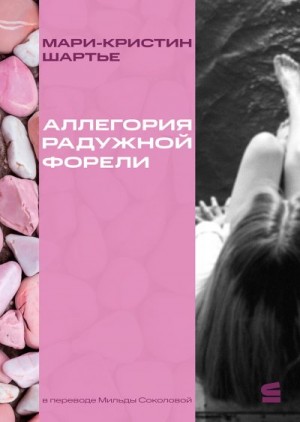 Шартье Мари-Кристин - Аллегория радужной форели