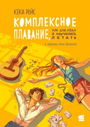 Рейс Кека - Комплексное плавание, или Дни, когда я научилась летать