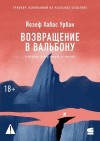 Урбан Йозеф - Возвращение в Вальбону