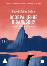 Возвращение в Вальбону