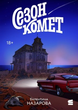 Назарова Валентина - Сезон комет