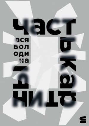 Володина Ася - Часть картины