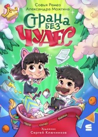 Страна Без Чудес