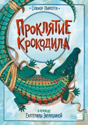 Пиротта Савиор - Проклятие крокодила