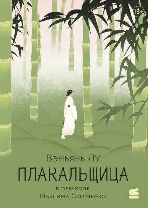 Лу Вэньян - Плакальщица