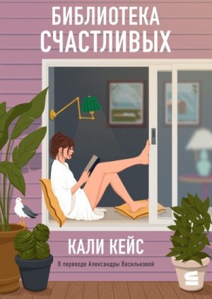 Кейс Кали - Библиотека счастливых