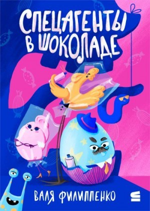 Филиппенко Валентина - Спецагенты в шоколаде