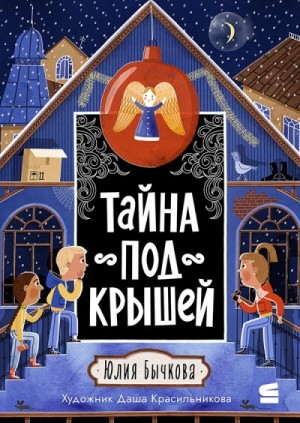 Бычкова Юлия - Тайна под крышей