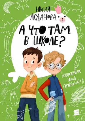 Асланова Юлия - А что там в школе?