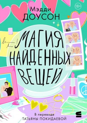 Доусон Мэдди - Магия найденных вещей