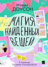 Магия найденных вещей