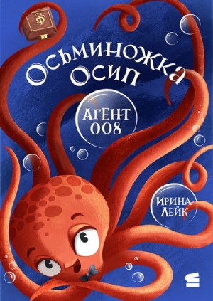 Лейк Ирина - Осьминожка Осип – агент 008