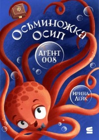 Осьминожка Осип – агент 008