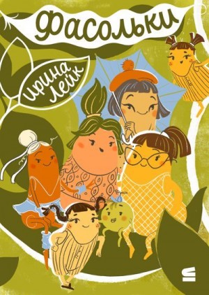 Лейк Ирина - Фасольки