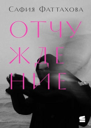 Фаттахова Сафия - Отчуждение