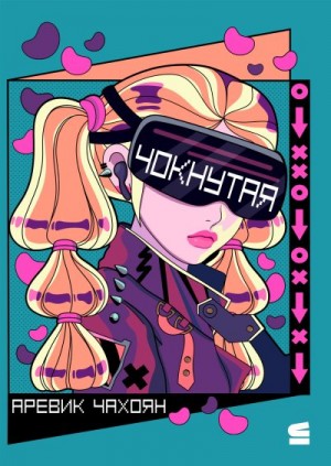 Чахоян Аревик - Чокнутая