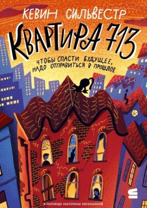 Сильвестр Кевин - Квартира 713