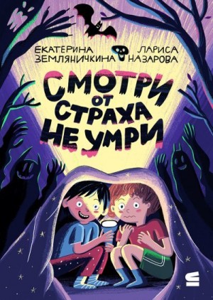 Назарова Лариса, Земляничкина Екатерина - Смотри от страха не умри