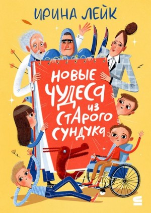 Лейк Ирина - Новые чудеса из старого сундука