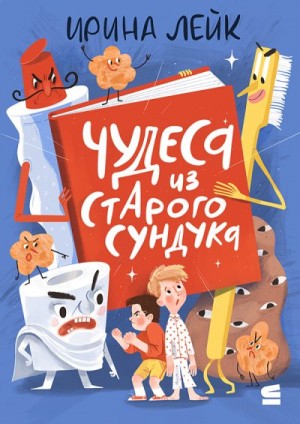 Лейк Ирина - Чудеса из старого сундука