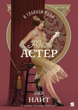 Найт Элиза - В главной роли Адель Астер