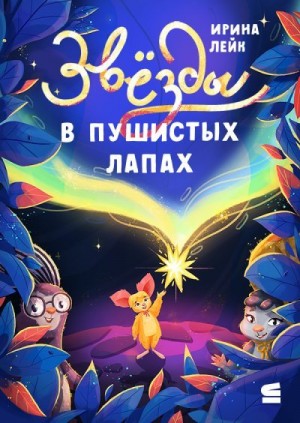 Лейк Ирина - Звёзды в пушистых лапах