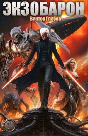 Глебов Виктор - Экзобарон