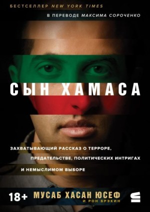 Юсеф Мусаб Хасан - Сын ХАМАСа