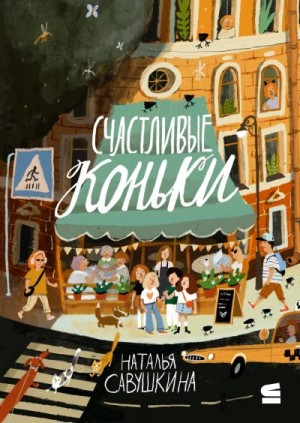 Савушкина Наталья - Счастливые коньки