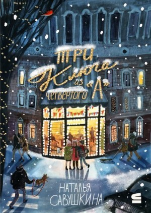 Савушкина Наталья - «Три ключа» из четвёртого «А»