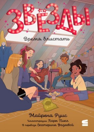 Руис Майрена - Звёзды. Время блистать