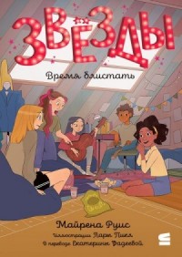 Звёзды. Время блистать