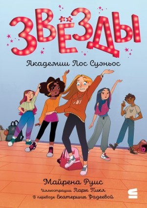 Руис Майрена - Звёзды Академии Лос Суэньос