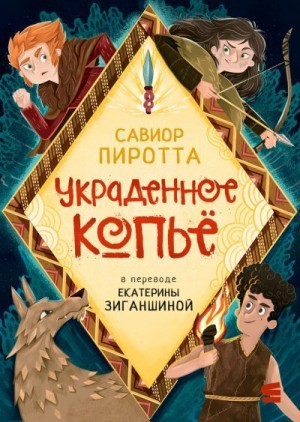 Пиротта Савиор - Украденное копьё