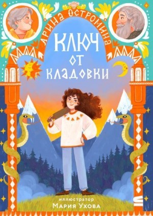 Остромина Арина - Ключ от кладовки