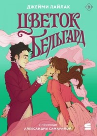 Цветок Бельгард