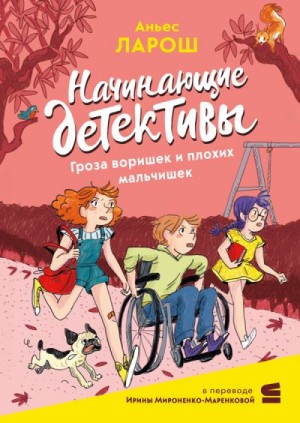 Ларош Аньес - Начинающие детективы. Гроза воришек и плохих мальчишек