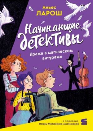 Ларош Аньес - Начинающие детективы. Кража в магическом антураже