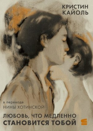 Кайоль Кристин - Любовь, что медленно становится тобой