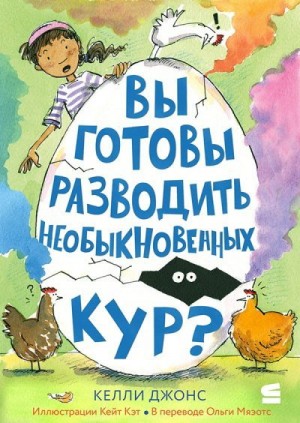Джонс Келли - Вы готовы разводить необыкновенных кур?