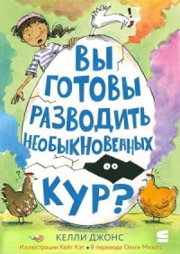 Вы готовы разводить необыкновенных кур?