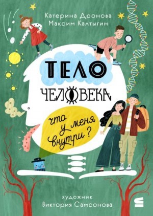 Дронова Катерина, Калтыгин Максим - Тело человека. Что у меня внутри?