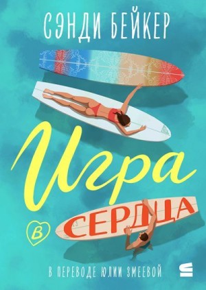Бейкер Сэнди - Игра в сердца