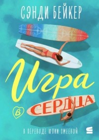Игра в сердца
