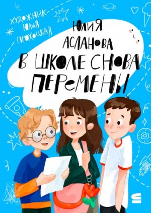 Асланова Юлия - В школе снова перемены