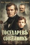 Тарасов Ник, Громов Ян - Государевъ совѣтникъ