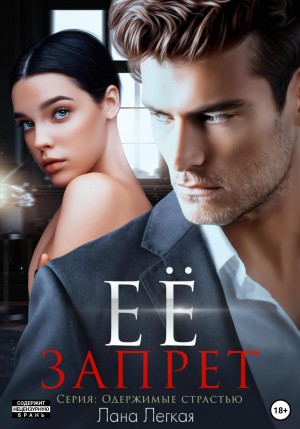 Морриган Лана, Легкая Лана - Ее запрет