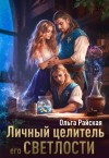 Райская Ольга - Личный целитель Его Светлости