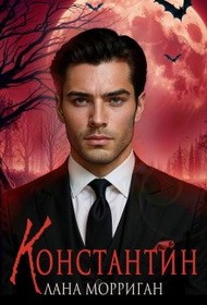 Морриган Лана - Константин