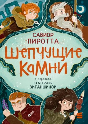 Пиротта Савиор - Шепчущие камни